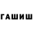 Гашиш гашик Selection TV